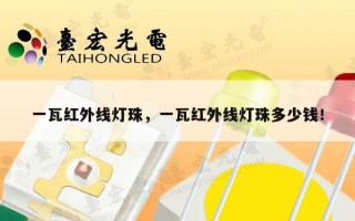 一瓦红外线灯珠，一瓦红外线灯珠多少钱！