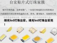 绿光led灯珠台宏，绿光led灯珠台宏亮！