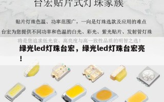 绿光led灯珠台宏，绿光led灯珠台宏亮！