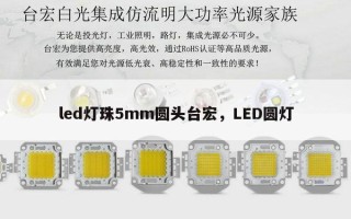 led灯珠5mm圆头台宏，LED圆灯