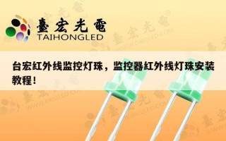台宏红外线监控灯珠，监控器红外线灯珠安装教程！
