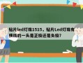 贴片led灯珠1515，贴片Led灯珠有横线的一头是正极还是负极？