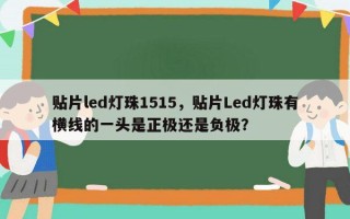 贴片led灯珠1515，贴片Led灯珠有横线的一头是正极还是负极？