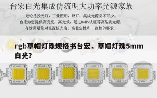 rgb草帽灯珠规格书台宏，草帽灯珠5mm白光？