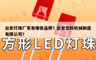 台宏灯珠厂家有哪些品牌？台宏塑料机械制造有限公司？