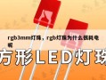 rgb3mm灯珠，rgb灯珠为什么很耗电呢