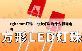 rgb3mm灯珠，rgb灯珠为什么很耗电呢