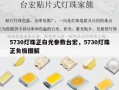 5730灯珠正白光参数台宏，5730灯珠正负极图解