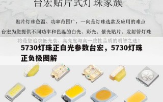 5730灯珠正白光参数台宏，5730灯珠正负极图解