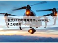 亿光2835灯珠规格书，everlight亿光贴片