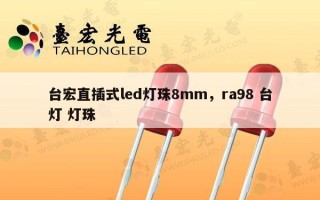 台宏直插式led灯珠8mm，ra98 台灯 灯珠