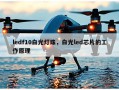ledf10白光灯珠，白光led芯片的工作原理