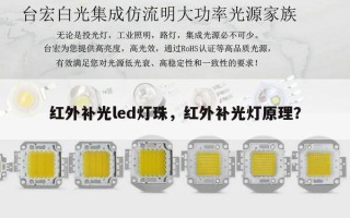 红外补光led灯珠，红外补光灯原理？