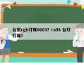 台宏rgb灯珠0603？ra98 台灯 灯珠？