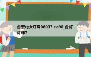 台宏rgb灯珠0603？ra98 台灯 灯珠？