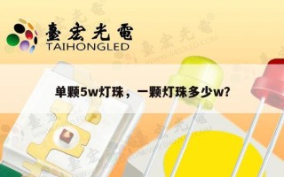 单颗5w灯珠，一颗灯珠多少w？