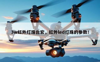3w红外灯珠台宏，红外led灯珠的参数！