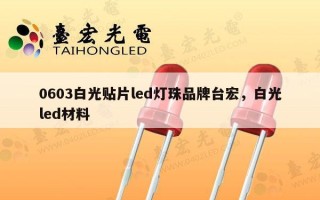 0603白光贴片led灯珠品牌台宏，白光led材料