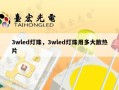 3wled灯珠，3wled灯珠用多大散热片