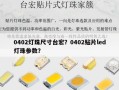 0402灯珠尺寸台宏？0402贴片led灯珠参数？