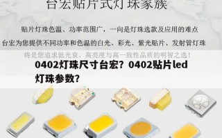 0402灯珠尺寸台宏？0402贴片led灯珠参数？