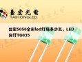 台宏5050全彩led灯珠多少瓦，LED台灯TG035