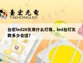 台宏led20瓦用什么灯珠，led台灯瓦数多少合适？