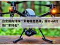 台宏国内灯珠厂家有哪些品牌，国内led灯珠厂家排名？