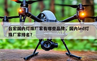 台宏国内灯珠厂家有哪些品牌，国内led灯珠厂家排名？