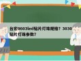 台宏0603led贴片灯珠规格？3030贴片灯珠参数？
