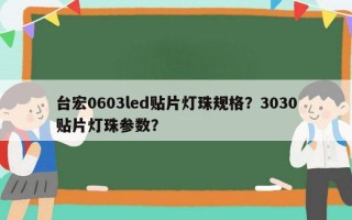 台宏0603led贴片灯珠规格？3030贴片灯珠参数？