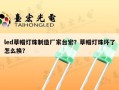 led草帽灯珠制造厂家台宏？草帽灯珠坏了怎么换？