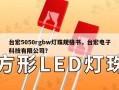 台宏5050rgbw灯珠规格书，台宏电子科技有限公司？