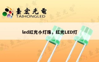led红光小灯珠，红光LED灯