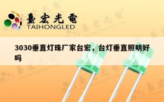 3030垂直灯珠厂家台宏，台灯垂直照明好吗
