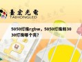5050灯珠rgbw，5050灯珠和3030灯珠哪个亮？