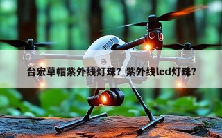 台宏草帽紫外线灯珠？紫外线led灯珠？