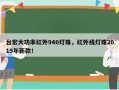 台宏大功率红外940灯珠，红外线灯珠2019年新款！