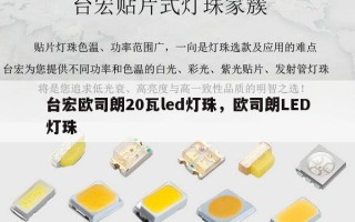台宏欧司朗20瓦led灯珠，欧司朗LED灯珠