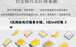 3瓦纯白光灯珠多少钱，3瓦led灯珠 3w