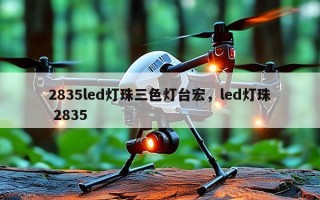 2835led灯珠三色灯台宏，led灯珠 2835