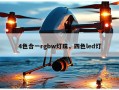4色合一rgbw灯珠，四色led灯