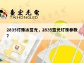 2835灯珠冰蓝光，2835蓝光灯珠参数？