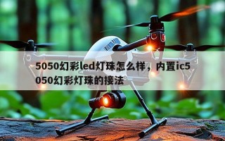5050幻彩led灯珠怎么样，内置ic5050幻彩灯珠的接法