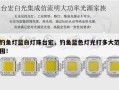 钓鱼灯蓝白灯珠台宏，钓鱼蓝色灯光打多大范围！