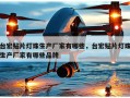 台宏贴片灯珠生产厂家有哪些，台宏贴片灯珠生产厂家有哪些品牌