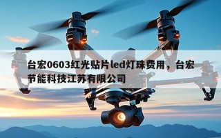 台宏0603红光贴片led灯珠费用，台宏节能科技江苏有限公司