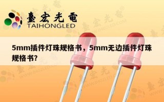 5mm插件灯珠规格书，5mm无边插件灯珠规格书？