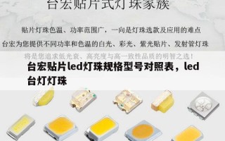 台宏贴片led灯珠规格型号对照表，led台灯灯珠
