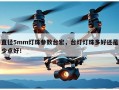 直径5mm灯珠参数台宏，台灯灯珠多好还是少点好！